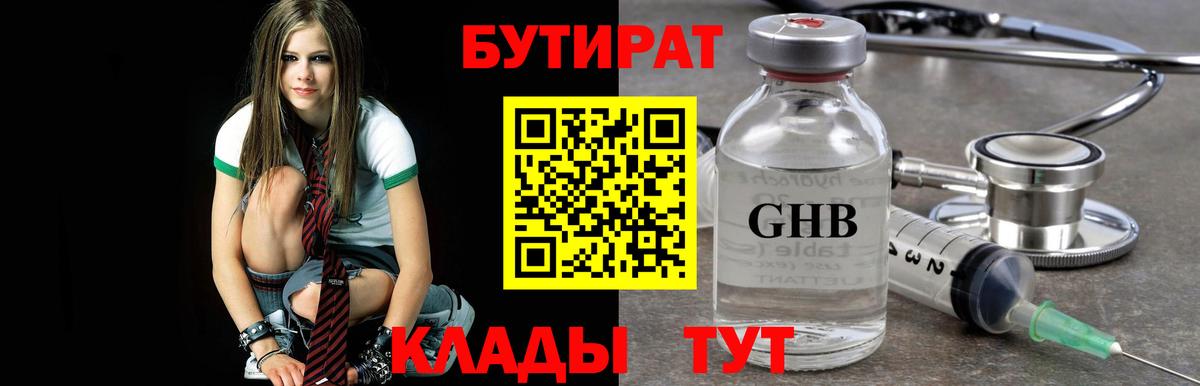 БУТИРАТ GHB  Вход с VPN  Отрадное 